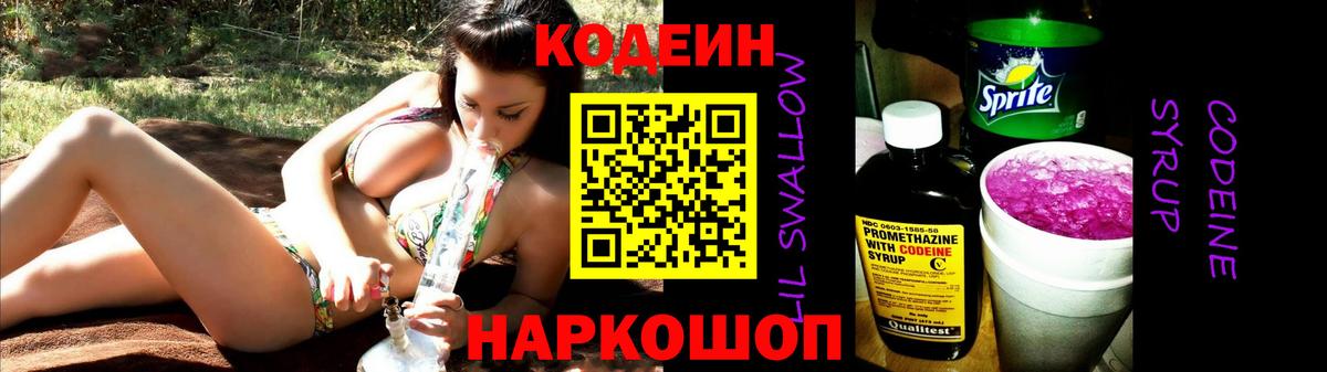 Кодеиновый сироп Lean Purple Drank Томск